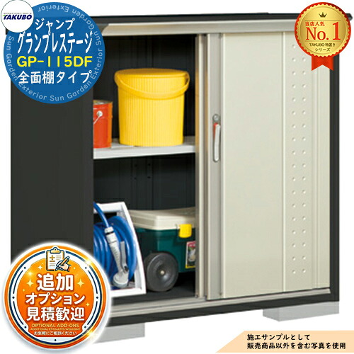 【無料★特典付】グランプレステージ ジャンプ 小型物置 GP-115DF 全面棚タイプ 間口1120×奥行530×高さ1100 タクボ物置 田窪工業所 TAKUBO 物置 屋外 収納 収納庫 小型 中型 大型 物置き おしゃれ 戸建て 屋外収納庫