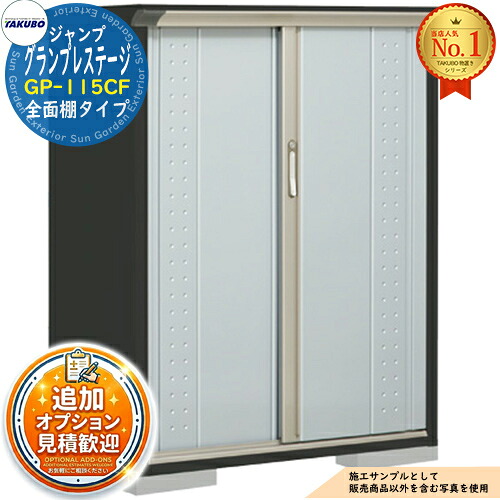 【無料★特典付】グランプレステージ ジャンプ 小型物置 GP-115CF 全面棚タイプ 間口1120×奥行530×高さ1400 タクボ物置 田窪工業所 TAKUBO 物置 屋外 収納 収納庫 小型 中型 大型 物置き おしゃれ 戸建て 屋外収納庫