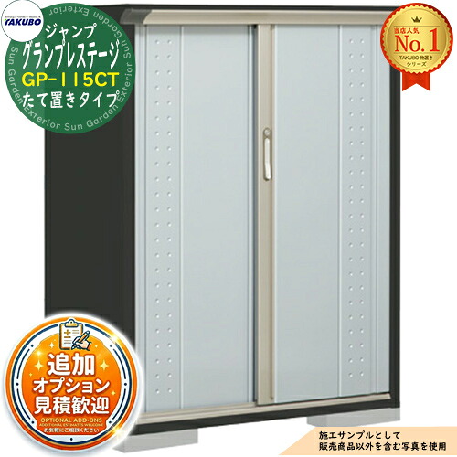 【無料★特典付】グランプレステージ ジャンプ 小型物置 GP-115CT たて置きタイプ 間口1120×奥行530×高さ1400 タクボ物置 田窪工業所 TAKUBO 物置 屋外 収納 収納庫 小型 中型 大型 物置き おしゃれ 戸建て 屋外収納庫