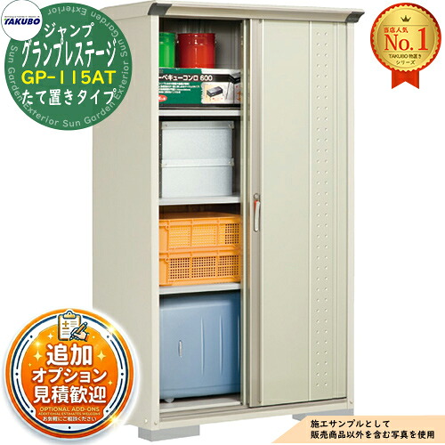 【無料★特典付】 グランプレステージ ジャンプ 小型物置 GP-115AT たて置きタイプ 間口1120×奥行530×高さ1900 タクボ物置 田窪工業所 TAKUBO 物置 屋外 収納 収納庫 小型 中型 大型 物置き おしゃれ 戸建て 屋外収納庫