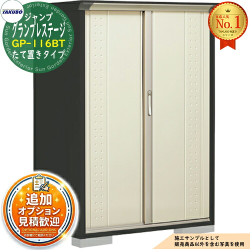 【無料★特典付】 グランプレステージ ジャンプ 小型物置 GP-116BT たて置きタイプ 間口1120×奥行650×高さ1600 タクボ物置 田窪工業所 TAKUBO 物置 屋外 収納 収納庫 小型 中型 大型 物置き おしゃれ 戸建て 屋外収納庫