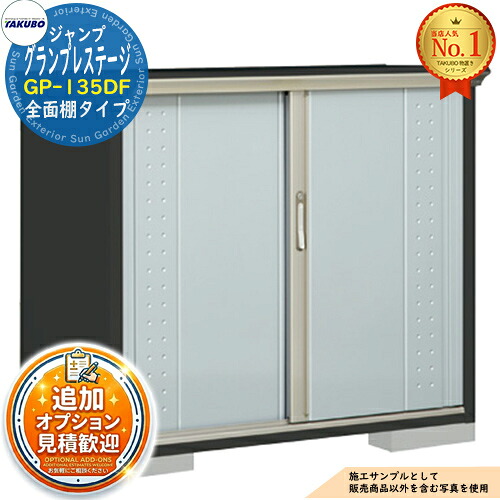 【無料★特典付】グランプレステージ ジャンプ 小型物置 GP-135DF 全面棚タイプ 間口1304×奥行530×高さ1100 タクボ物置 田窪工業所 TAKUBO 物置 屋外 収納 収納庫 小型 中型 大型 物置き おしゃれ 戸建て 屋外収納庫