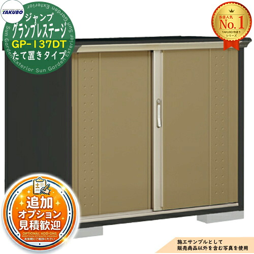 【無料★特典付】 グランプレステージ ジャンプ 小型物置 GP-137DT たて置きタイプ 間口1304×奥行750×高さ1100 タクボ物置 田窪工業所 TAKUBO 物置 屋外 収納 収納庫 小型 中型 大型 物置き おしゃれ 戸建て 屋外収納庫