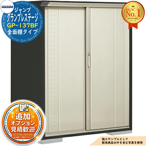 【無料★特典付】 グランプレステージ ジャンプ 小型物置 GP-137BF 全面棚タイプ 間口1304×奥行750×高さ1600 タクボ物置 田窪工業所 TAKUBO 物置 屋外 収納 収納庫 小型 中型 大型 物置き おしゃれ 戸建て 屋外収納庫