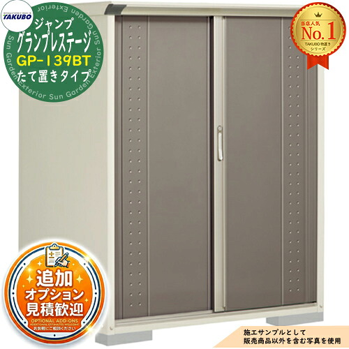 《見積歓迎》【無料★特典付】グランプレステージ ジャンプ 小型物置 GP-139BT たて置きタイプ 間口1304&times;奥行900&times;高さ1600 タクボ物置 田窪工業所 TAKUBO 物置 屋外 収納 収納庫 小型 中型 大型 物置き おしゃれ 戸建て 屋外収納庫｜サンガーデンエクステリア 45,420円
