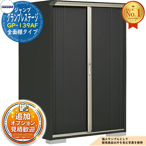 【無料★特典付】 グランプレステージ ジャンプ 小型物置 GP-139AF 全面棚タイプ 間口1304×奥行900×高さ1900 タクボ物置 田窪工業所 TAKUBO 物置 屋外 収納 収納庫 小型 中型 大型 物置き おしゃれ 戸建て 屋外収納庫