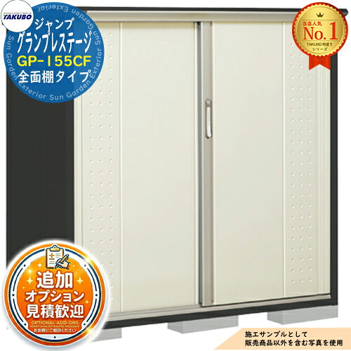 【無料★特典付】 グランプレステージ ジャンプ 小型物置 GP-155CF 全面棚タイプ 間口1488×奥行530×高さ1400 タクボ物置 田窪工業所 TAKUBO 物置 屋外 収納 収納庫 小型 中型 大型 物置き おしゃれ 戸建て 屋外収納庫