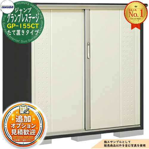 【無料★特典付】 グランプレステージ ジャンプ 小型物置 GP-155CT たて置きタイプ 間口1488×奥行530×高さ1400 タクボ物置 田窪工業所 TAKUBO 物置 屋外 収納 収納庫 小型 中型 大型 物置き おしゃれ 戸建て 屋外収納庫 38,675円