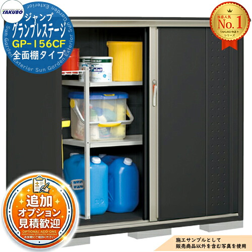 【無料★特典付】 グランプレステージ ジャンプ 小型物置 GP-156CF 全面棚タイプ 間口1488×奥行650×高さ1400 タクボ物置 田窪工業所 TAKUBO 物置 屋外 収納 収納庫 小型 中型 大型 物置き おしゃれ 戸建て 屋外収納庫