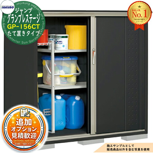 【無料★特典付】 グランプレステージ ジャンプ 小型物置 GP-156CT たて置きタイプ 間口1488×奥行650×高さ1400 タクボ物置 田窪工業所 TAKUBO 物置 屋外 収納 収納庫 小型 中型 大型 物置き おしゃれ 戸建て 屋外収納庫