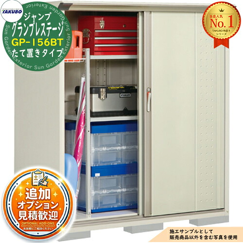 【無料★特典付】 グランプレステージ ジャンプ 小型物置 GP-156BT たて置きタイプ 間口1488×奥行650×高さ1600 タクボ物置 田窪工業所 TAKUBO 物置 屋外 収納 収納庫 小型 中型 大型 物置き おしゃれ 戸建て 屋外収納庫