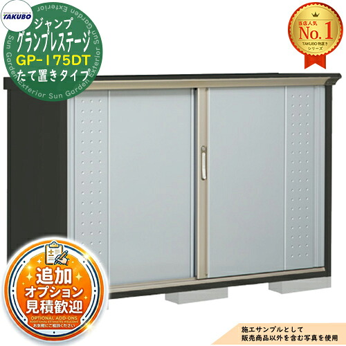 【無料★特典付】 グランプレステージ ジャンプ 小型物置 GP-175DT たて置きタイプ 間口1695×奥行530×高さ1100 タクボ物置 田窪工業所 TAKUBO 物置 屋外 収納 収納庫 小型 中型 大型 物置き おしゃれ 戸建て 屋外収納庫