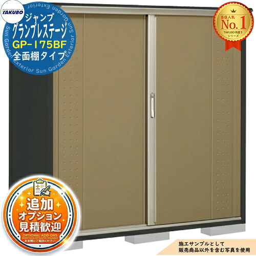 【無料★特典付】 グランプレステージ ジャンプ 小型物置 GP-175BF 全面棚タイプ 間口1695×奥行530×高さ1600 タクボ物置 田窪工業所 TAKUBO 物置 屋外 収納 収納庫 小型 中型 大型 物置き おしゃれ 戸建て 屋外収納庫