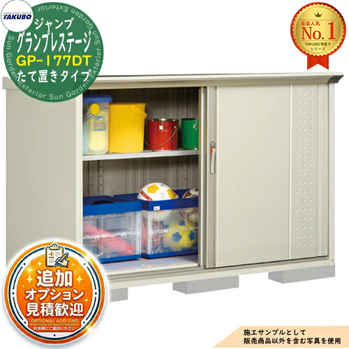 【無料★特典付】 グランプレステージ ジャンプ 小型物置 GP-177DT たて置きタイプ 間口1695×奥行750×高さ1100 タクボ物置 田窪工業所 TAKUBO 物置 屋外 収納 収納庫 小型 中型 大型 物置き おしゃれ 戸建て 屋外収納庫