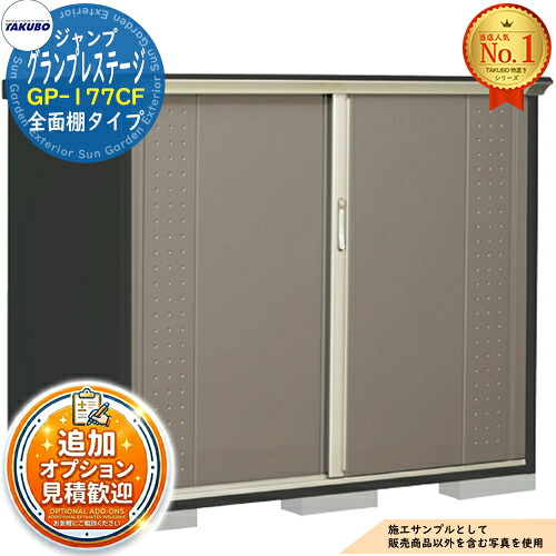 【無料★特典付】 グランプレステージ ジャンプ 小型物置 GP-177CF 全面棚タイプ 間口1695×奥行750×高さ1400 タクボ物置 田窪工業所 TAKUBO 物置 屋外 収納 収納庫 小型 中型 大型 物置き おしゃれ 戸建て 屋外収納庫
