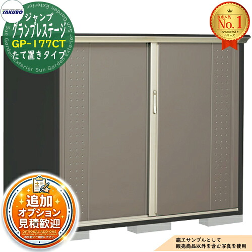 《見積歓迎》【無料★特典付】グランプレステージ ジャンプ 小型物置 GP-177CT たて置きタイプ 間口1695&times;奥行750&times;高さ1400 タクボ物置 田窪工業所 TAKUBO 物置 屋外 収納 収納庫 小型 中型 大型 物置き おしゃれ 戸建て 屋外収納庫｜サンガーデンエクステリア