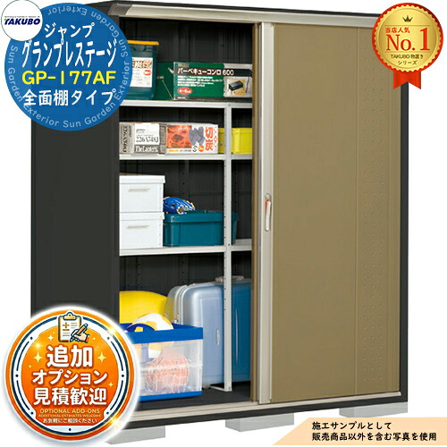 【無料★特典付】 グランプレステージ ジャンプ 小型物置 GP-177AF 全面棚タイプ 間口1695×奥行750×高さ1900 タクボ物置 田窪工業所 TAKUBO 物置 屋外 収納 収納庫 小型 中型 大型 物置き おしゃれ 戸建て 屋外収納庫