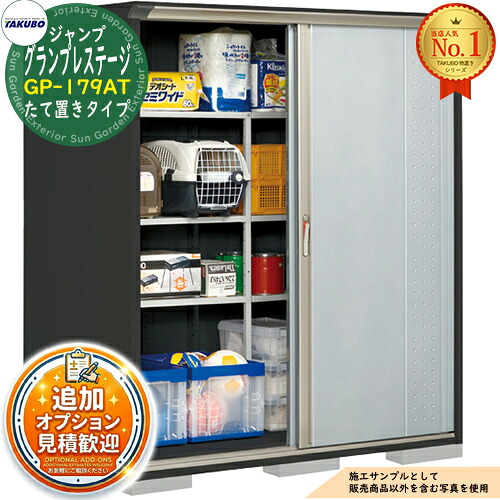 【無料★特典付】 グランプレステージ ジャンプ 小型物置 GP-179AT たて置きタイプ 間口1695×奥行900×高さ1900 タクボ物置 田窪工業所 TAKUBO 物置 屋外 収納 収納庫 小型 中型 大型 物置き おしゃれ 戸建て 屋外収納庫