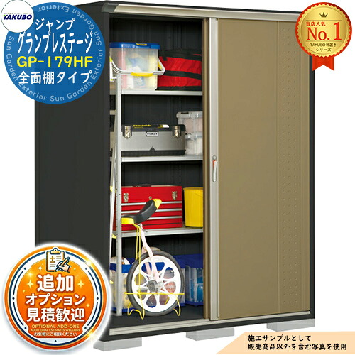 《見積歓迎》【無料★特典付】グランプレステージ ジャンプ 小型物置 GP-179HF 全面棚タイプ 間口1695&times;奥行900&times;高さ2100 タクボ物置 田窪工業所 TAKUBO 物置 屋外 収納 収納庫 小型 中型 大型 物置き おしゃれ 戸建て 屋外収納庫｜サンガーデンエクステリア
