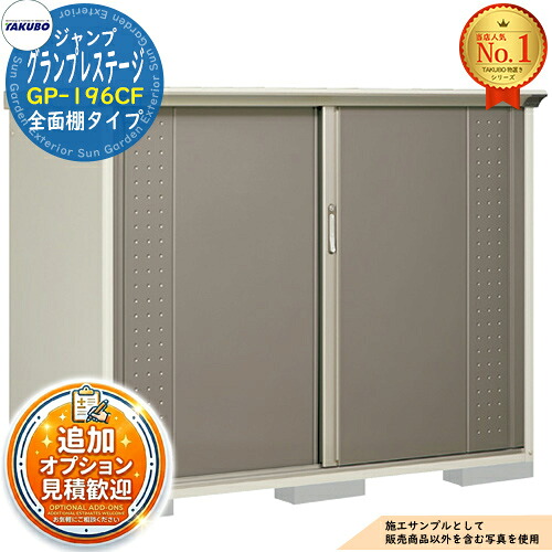 《見積歓迎》【無料★特典付】グランプレステージ ジャンプ 小型物置 GP-196CF 全面棚タイプ 間口1879×奥行650×高さ1400 タクボ物置 田窪工業所 TAKUBO 物置 屋外 収納 収納庫 小型 中型 大型 物置き おしゃれ 戸建て 屋外収納庫|サンガーデンエクステリア