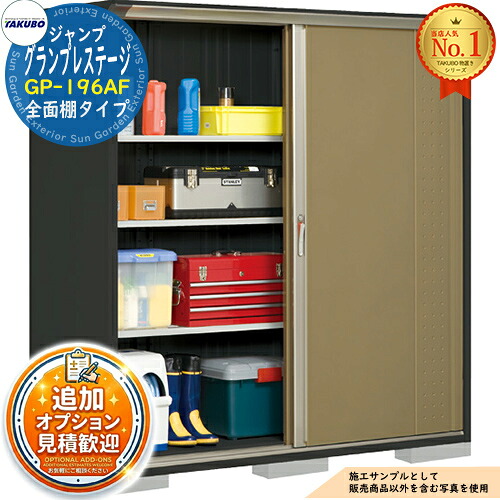 【無料★特典付】 グランプレステージ ジャンプ 小型物置 GP-196AF 全面棚タイプ 間口1879×奥行650×高さ1900 タクボ物置 田窪工業所 TAKUBO 物置 屋外 収納 収納庫 小型 中型 大型 物置き おしゃれ 戸建て 屋外収納庫
