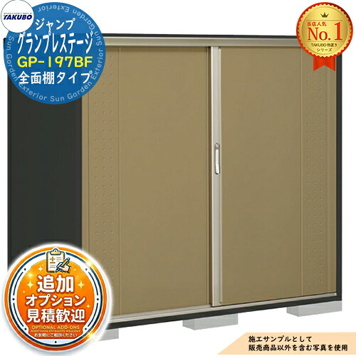 【無料★特典付】 グランプレステージ ジャンプ 小型物置 GP-197BF 全面棚タイプ 間口1879×奥行750×高さ1600 タクボ物置 田窪工業所 TAKUBO 物置 屋外 収納 収納庫 小型 中型 大型 物置き おしゃれ 戸建て 屋外収納庫