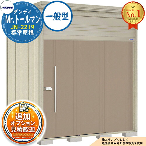 《見積歓迎》【無料★特典付】Mr.トールマン ダンディ 中・大型物置 JN-2219 標準屋根 一般型 間口2200×奥行1922×高さ2570 タクボ物置 田窪工業所 TAKUBO 物置 屋外 収納 収納庫 小型 中型 大型 物置き おしゃれ 戸建て 屋外収納庫|サンガーデンエクステリア