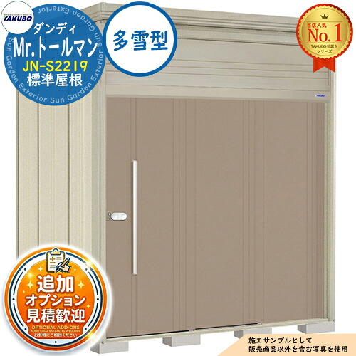 【無料★特典付】 Mr.トールマン ダンディ 中・大型物置 JN-S2219 標準屋根 多雪型 間口2200×奥行1922×高さ2570 タクボ物置 田窪工業所 TAKUBO 物置 屋外 収納 収納庫 小型 中型 大型 物置き おしゃれ 戸建て 屋外収納庫