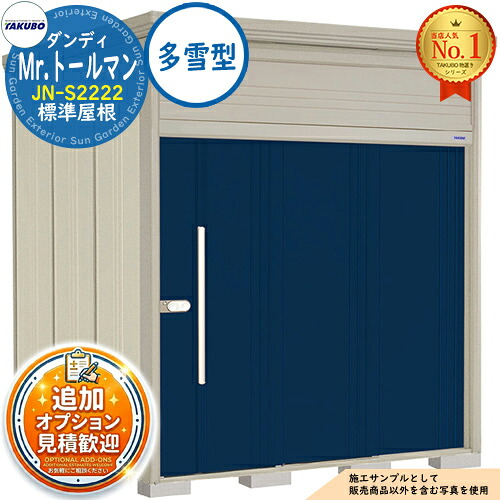 【無料★特典付】 Mr.トールマン ダンディ 中・大型物置 JN-S2222 標準屋根 多雪型 間口2200×奥行2290×高さ2570 タクボ物置 田窪工業所 TAKUBO 物置 屋外 収納 収納庫 小型 中型 大型 物置き おしゃれ 戸建て 屋外収納庫