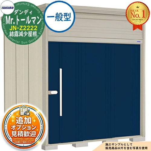 【無料★特典付】 Mr.トールマン ダンディ 中・大型物置 JN-Z2222 結露減少屋根 一般型 間口2200×奥行2290×高さ2570 タクボ物置 田窪工業所 TAKUBO 物置 屋外 収納 収納庫 小型 中型 大型 物置き おしゃれ 戸建て 屋外収納庫