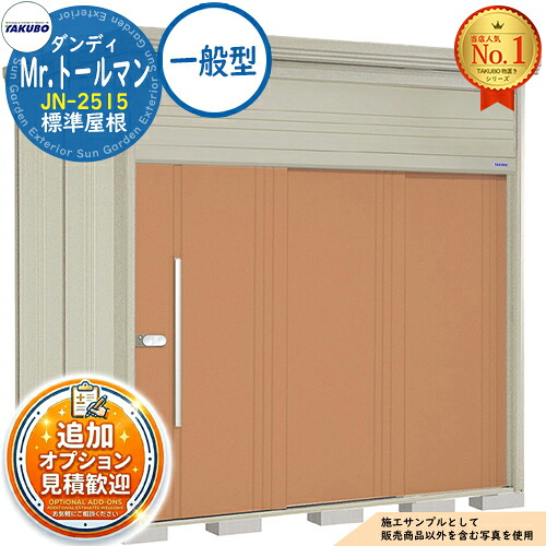 《見積歓迎》【無料★特典付】Mr.トールマン ダンディ 中・大型物置 JN-2515 標準屋根 一般型 間口2532×奥行1590×高さ2570 タクボ物置 田窪工業所 TAKUBO 物置 屋外 収納 収納庫 小型 中型 大型 物置き おしゃれ 戸建て 屋外収納庫|サンガーデンエクステリア