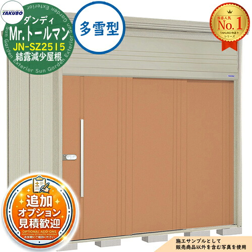 《見積歓迎》【無料★特典付】Mr.トールマン ダンディ 中・大型物置 JN-SZ2515 結露減少屋根 多雪型 間口2532×奥行1590×高さ2570 タクボ物置 田窪工業所 TAKUBO 物置 屋外 収納 収納庫 小型 中型 大型 物置き おしゃれ 戸建て 屋外収納庫|サンガーデンエクステリア