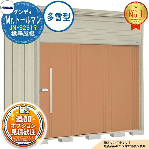 《見積歓迎》【無料★特典付】Mr.トールマン ダンディ 中・大型物置 JN-S2519 標準屋根 多雪型 間口2532×奥行1922×高さ2570 タクボ物置 田窪工業所 TAKUBO 物置 屋外 収納 収納庫 小型 中型 大型 物置き おしゃれ 戸建て 屋外収納庫|サンガーデンエクステリア