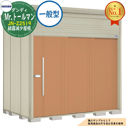 【無料★特典付】 Mr.トールマン ダンディ 中・大型物置 JN-Z2519 結露減少屋根 一般型 間口2532×奥行1922×高さ2570 タクボ物置 田窪工業所 TAKUBO 物置 屋外 収納 収納庫 小型 中型 大型 物置き おしゃれ 戸建て 屋外収納庫