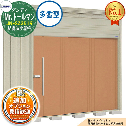《見積歓迎》【無料★特典付】Mr.トールマン ダンディ 中・大型物置 JN-SZ2519 結露減少屋根 多雪型 間口2532×奥行1922×高さ2570 タクボ物置 田窪工業所 TAKUBO 物置 屋外 収納 収納庫 小型 中型 大型 物置き おしゃれ 戸建て 屋外収納庫|サンガーデンエクステリア