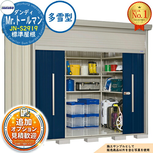 【無料★排他的権利付】Mr.トゥールマン 粧し屋 中・大型屋根裏部屋 JN-S2919 判定基準大屋根 多雪型 間口2900×奥ふかさ1922×高さ2570 タクボ屋根裏部屋 田窪加工所 TAKUBO 屋根裏部屋 露天 納める 納める庫 小型 中型 大型 物置き 今めかしい 戸建て 露天納める庫