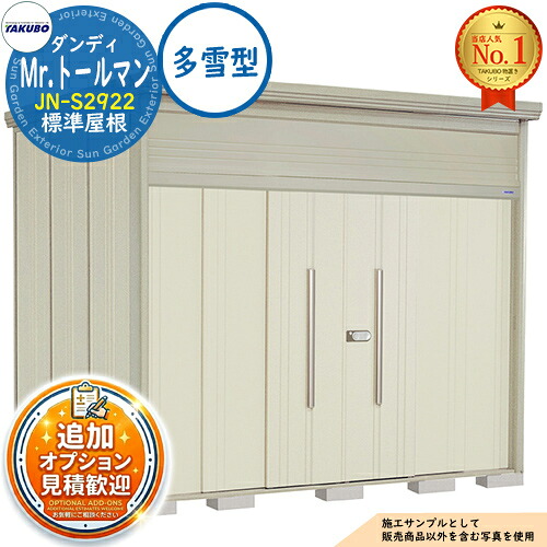 【無料★排他的権利付】Mr.トゥールマン 洒落男 中・大型屋根裏部屋 JN-S2922 標準尺度大屋根 多雪型 間口2900×奥ふかさ2290×高さ2570 タクボ屋根裏部屋 田窪実業所 TAKUBO 屋根裏部屋 室外 納める 納める庫 小型 中型 大型 物置き 今めかしい 戸建て 室外納める庫