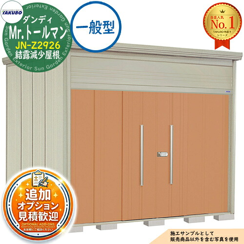 【無料★排他的権利付】Mr.トゥールマン 洒落男 中・大型屋根裏部屋 JN-Z2926 凝結下方への傾き大屋根 原則として型 間口2900×奥ふかさ2622×高さ2570 タクボ屋根裏部屋 田窪実業所 TAKUBO 屋根裏部屋 室外 納める 納める庫 小型 中型 大型 物置き 今めかしい 戸建て 室外納める庫