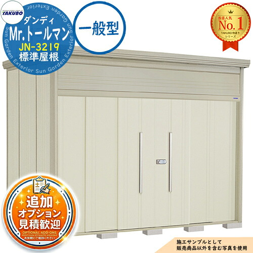 【無料★排他的権利付】Mr.トゥールマン 洒落男 中・大型屋根裏部屋 JN-3219 標準尺度大屋根 原則として型 間口3232×奥ふかさ1922×高さ2570 タクボ屋根裏部屋 田窪実業所 TAKUBO 屋根裏部屋 室外 納める 納める庫 小型 中型 大型 物置き 今めかしい 戸建て 室外納める庫