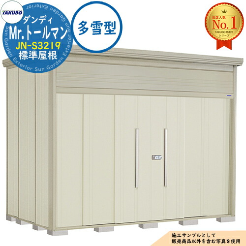 【無料★特典付】 Mr.トールマン ダンディ 中・大型物置 JN-S3219 標準屋根 多雪型 間口3232×奥行1922×高さ2570 タクボ物置 田窪工業所 TAKUBO 物置 屋外 収納 収納庫 小型 中型 大型 物置き おしゃれ 戸建て 屋外収納庫