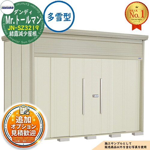 【無料★排他的権利付】Mr.トゥールマン 洒落男 中・大型屋根裏部屋 JN-SZ3219 凝結下方への傾き大屋根 多雪型 間口3232×奥ふかさ1922×高さ2570 タクボ屋根裏部屋 田窪実業所 TAKUBO 屋根裏部屋 室外 納める 納める庫 小型 中型 大型 物置き 今めかしい 戸建て 室外納める庫