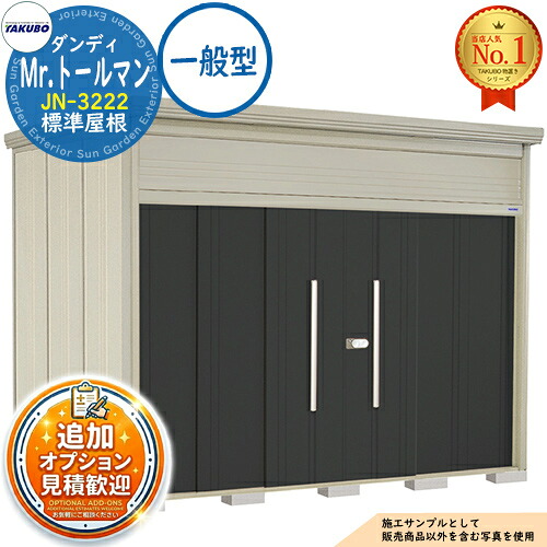 【無料★排他的権利付】Mr.トゥールマン 洒落男 中・大型屋根裏部屋 JN-3222 標準尺度大屋根 原則として型 間口3232×奥ふかさ2290×高さ2570 タクボ屋根裏部屋 田窪実業所 TAKUBO 屋根裏部屋 室外 納める 納める庫 小型 中型 大型 物置き 今めかしい 戸建て 室外納める庫