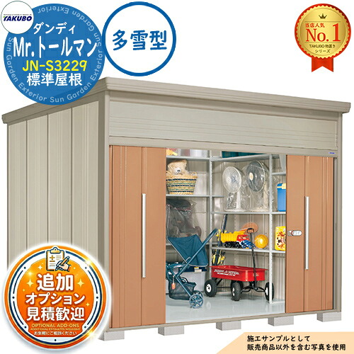 【無料★特典付】 Mr.トールマン ダンディ 中・大型物置 JN-S3229 標準屋根 多雪型 間口3232×奥行2990×高さ2570 タクボ物置 田窪工業所 TAKUBO 物置 屋外 収納 収納庫 小型 中型 大型 物置き おしゃれ 戸建て 屋外収納庫