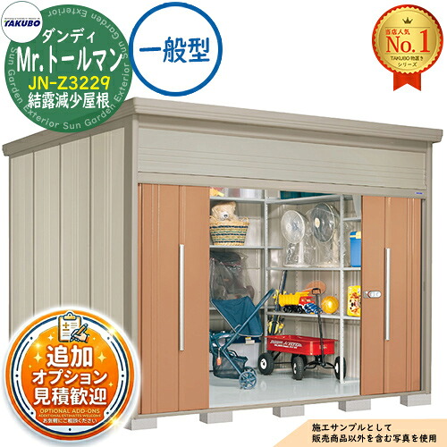 【無料★特典付】 Mr.トールマン ダンディ 中・大型物置 JN-Z3229 結露減少屋根 一般型 間口3232×奥行2990×高さ2570 タクボ物置 田窪工業所 TAKUBO 物置 屋外 収納 収納庫 小型 中型 大型 物置き おしゃれ 戸建て 屋外収納庫