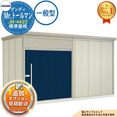 【無料★特典付】 Mr.トールマン ダンディ 中・大型物置 JN-4422 標準屋根 一般型 間口4415×奥行2290×高さ2570 タクボ物置 田窪工業所 TAKUBO 物置 屋外 収納 収納庫 小型 中型 大型 物置き おしゃれ 戸建て 屋外収納庫