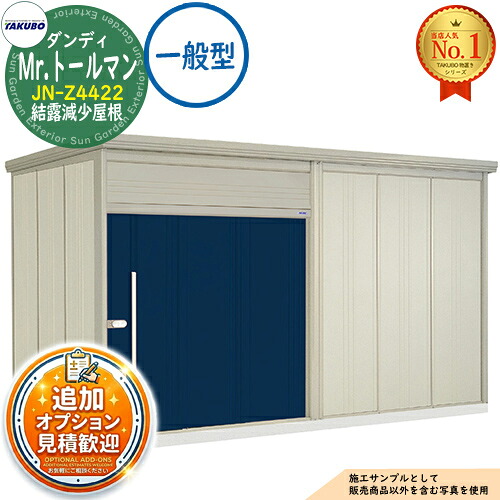 【無料★特典付】 Mr.トールマン ダンディ 中・大型物置 JN-Z4422 結露減少屋根 一般型 間口4415×奥行2290×高さ2570 タクボ物置 田窪工業所 TAKUBO 物置 屋外 収納 収納庫 小型 中型 大型 物置き おしゃれ 戸建て 屋外収納庫