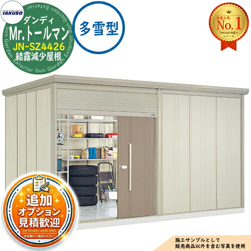 【無料★排他的権利付】Mr.トゥールマン 粧し屋 中・大型屋根裏部屋 JN-SZ4426 凝縮下方への傾き大屋根 多雪型 間口4415×奥ふかさ2622×高さ2570 タクボ屋根裏部屋 田窪加工所 TAKUBO 屋根裏部屋 露天 納める 納める庫 小型 中型 大型 物置き 今めかしい 戸建て 露天納める庫