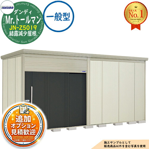 《見積歓迎》【無料★特典付】Mr.トールマン ダンディ 中・大型物置 JN-Z5019 結露減少屋根 一般型 間口5079&times;奥行1922&times;高さ2570 タクボ物置 田窪工業所 TAKUBO 物置 屋外 収納 収納庫 小型 中型 大型 物置き おしゃれ 戸建て 屋外収納庫｜サンガーデンエクステリア
