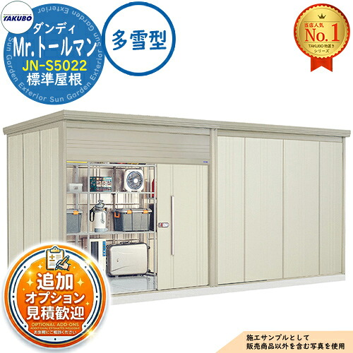 【無料★特典付】 Mr.トールマン ダンディ 中・大型物置 JN-S5022 標準屋根 多雪型 間口5079×奥行2290×高さ2570 タクボ物置 田窪工業所 TAKUBO 物置 屋外 収納 収納庫 小型 中型 大型 物置き おしゃれ 戸建て 屋外収納庫