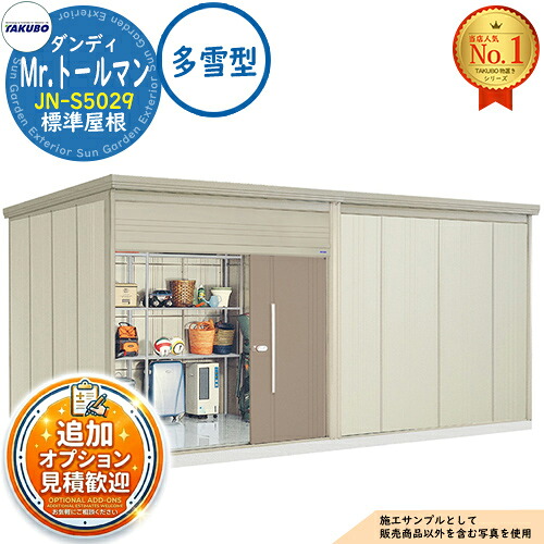 《見積歓迎》【無料★特典付】Mr.トールマン ダンディ 中・大型物置 JN-S5029 標準屋根 多雪型 間口5079×奥行2990×高さ2570 タクボ物置 田窪工業所 TAKUBO 物置 屋外 収納 収納庫 小型 中型 大型 物置き おしゃれ 戸建て 屋外収納庫|サンガーデンエクステリア